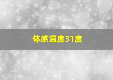 体感温度31度