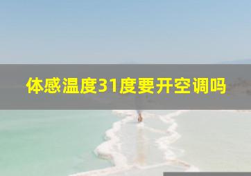 体感温度31度要开空调吗