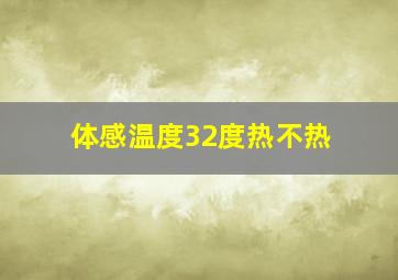 体感温度32度热不热