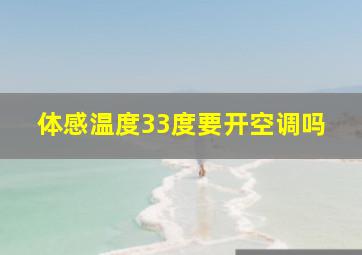 体感温度33度要开空调吗