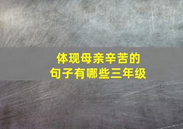 体现母亲辛苦的句子有哪些三年级