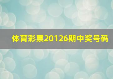 体育彩票20126期中奖号码