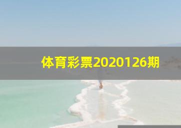 体育彩票2020126期