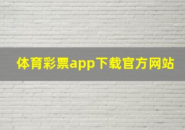 体育彩票app下载官方网站