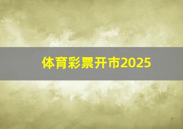 体育彩票开市2025