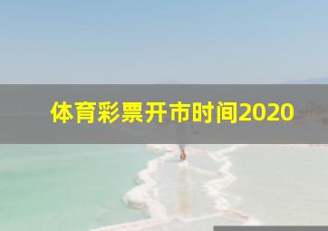 体育彩票开市时间2020