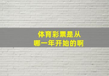 体育彩票是从哪一年开始的啊