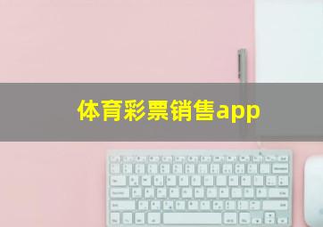 体育彩票销售app