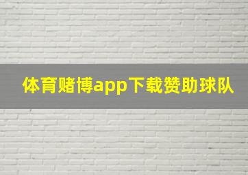 体育赌博app下载赞助球队