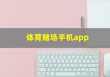 体育赌场手机app