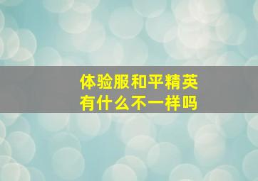 体验服和平精英有什么不一样吗