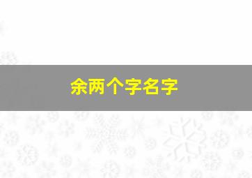 余两个字名字