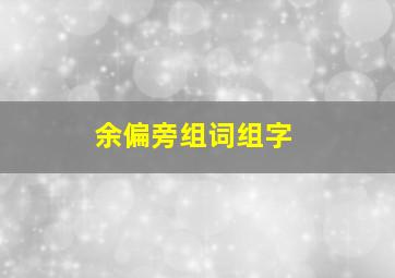 余偏旁组词组字