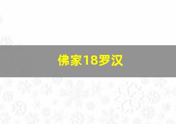 佛家18罗汉