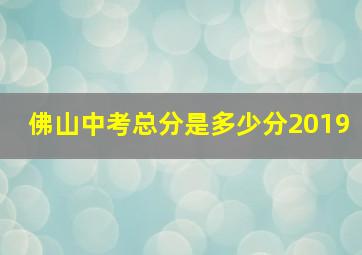 佛山中考总分是多少分2019