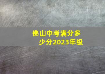 佛山中考满分多少分2023年级