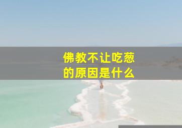 佛教不让吃葱的原因是什么