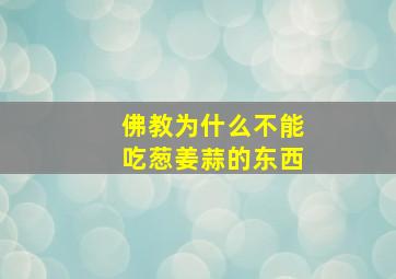 佛教为什么不能吃葱姜蒜的东西