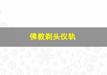 佛教剃头仪轨