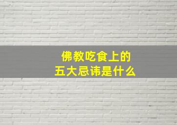 佛教吃食上的五大忌讳是什么