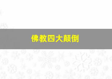 佛教四大颠倒