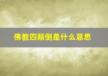 佛教四颠倒是什么意思