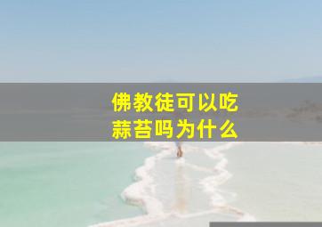 佛教徒可以吃蒜苔吗为什么