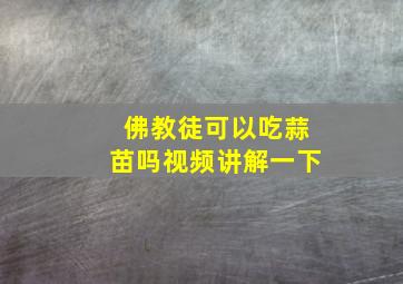 佛教徒可以吃蒜苗吗视频讲解一下