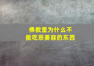 佛教里为什么不能吃葱姜蒜的东西