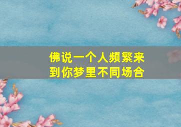 佛说一个人频繁来到你梦里不同场合