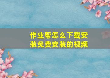 作业帮怎么下载安装免费安装的视频