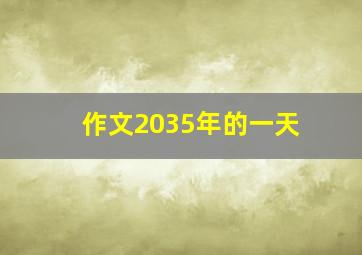 作文2035年的一天