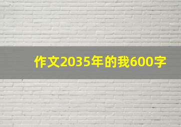 作文2035年的我600字