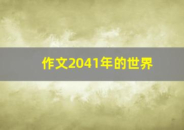 作文2041年的世界