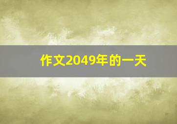 作文2049年的一天