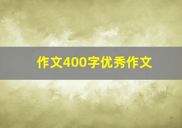 作文400字优秀作文