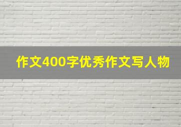 作文400字优秀作文写人物