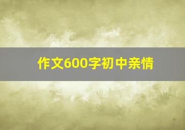 作文600字初中亲情