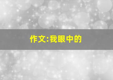 作文:我眼中的