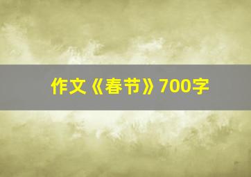 作文《春节》700字