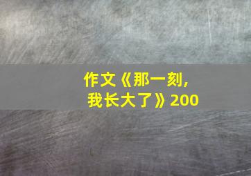 作文《那一刻,我长大了》200