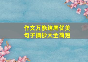 作文万能结尾优美句子摘抄大全简短