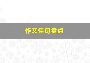 作文佳句盘点