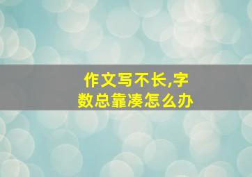 作文写不长,字数总靠凑怎么办