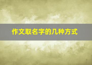 作文取名字的几种方式