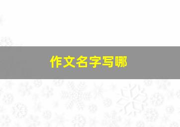 作文名字写哪