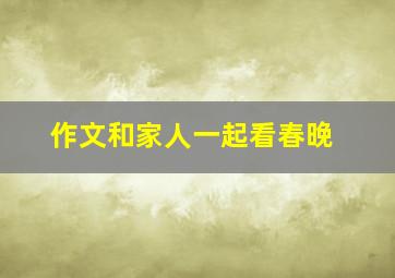 作文和家人一起看春晚