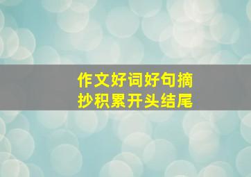 作文好词好句摘抄积累开头结尾