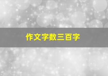 作文字数三百字