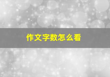 作文字数怎么看